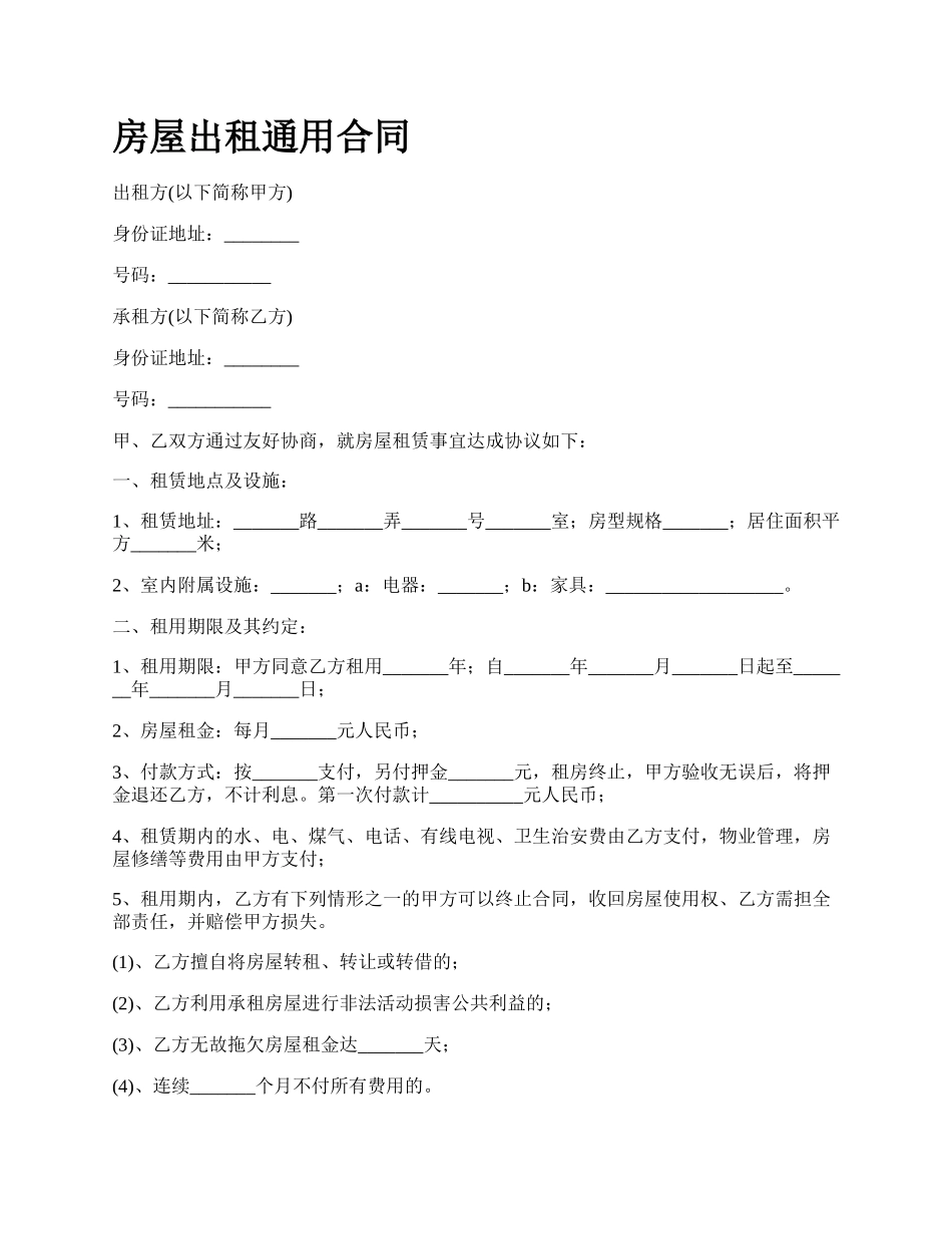 房屋出租通用合同_第1页