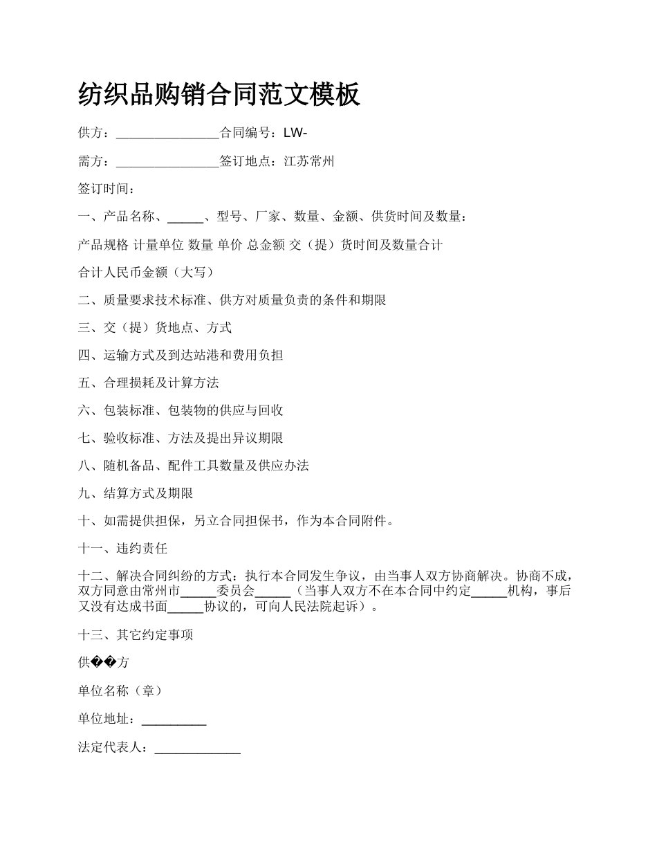 纺织品购销合同范文模板_第1页