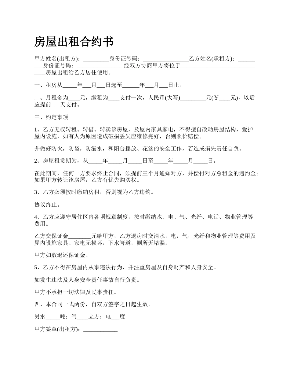 房屋出租合约书_第1页