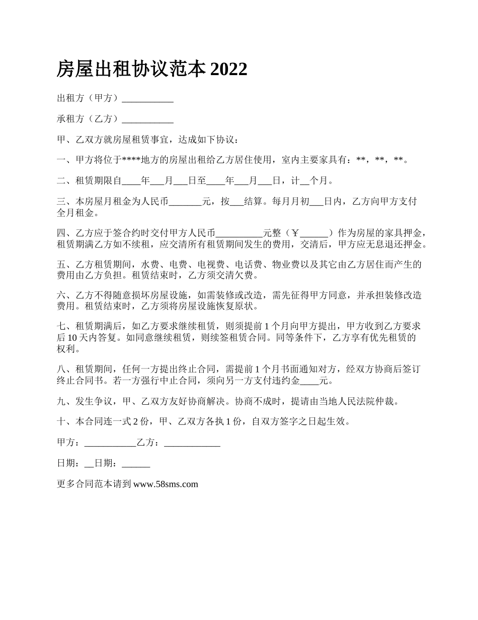 房屋出租协议范本2022_第1页
