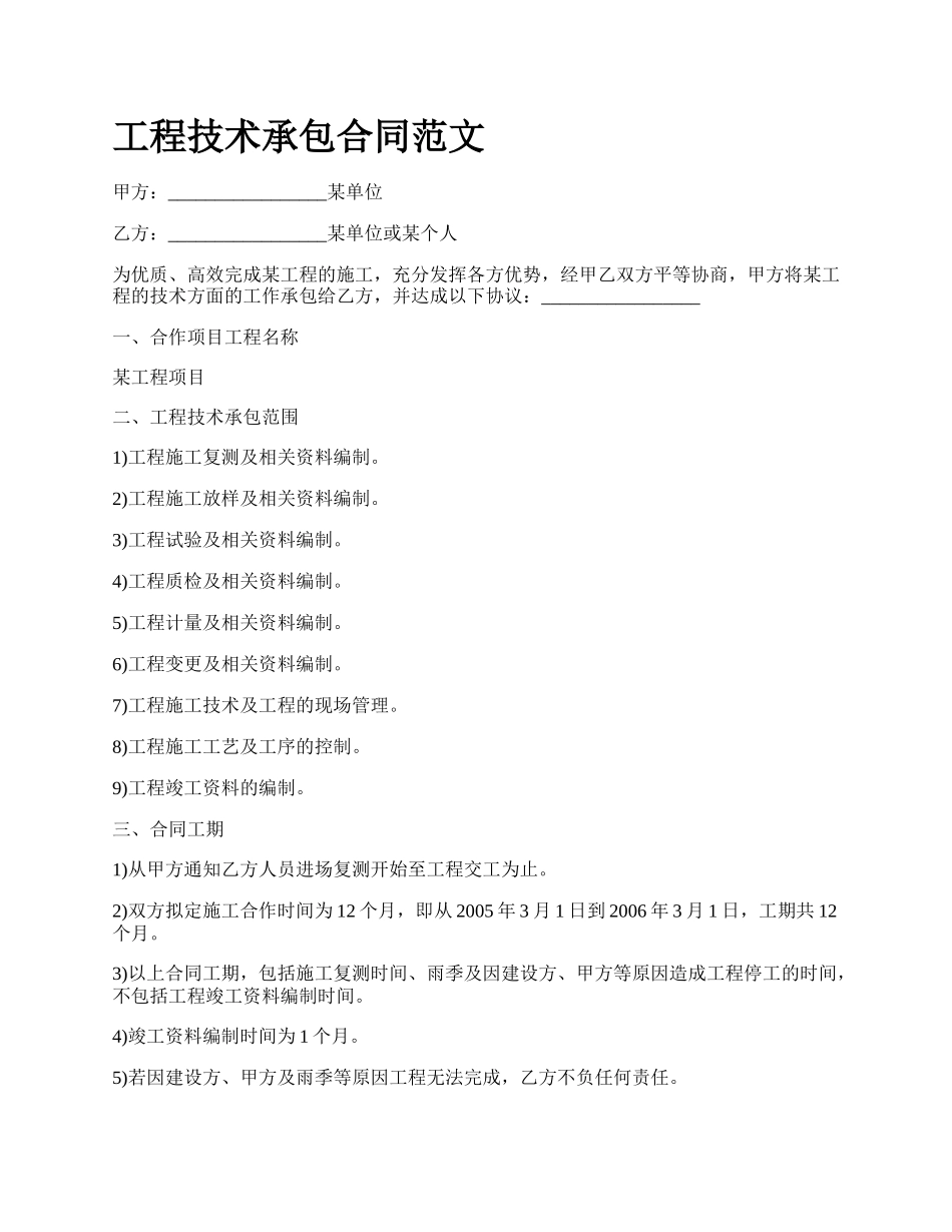 工程技术承包合同范文_第1页