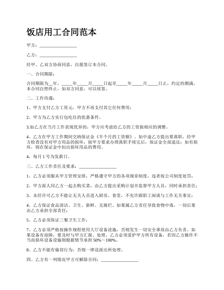饭店用工合同范本_第1页