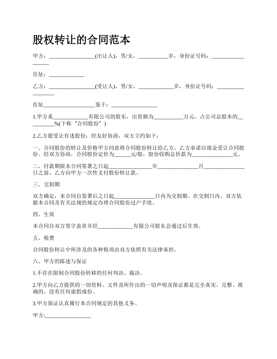 股权转让的合同范本_第1页