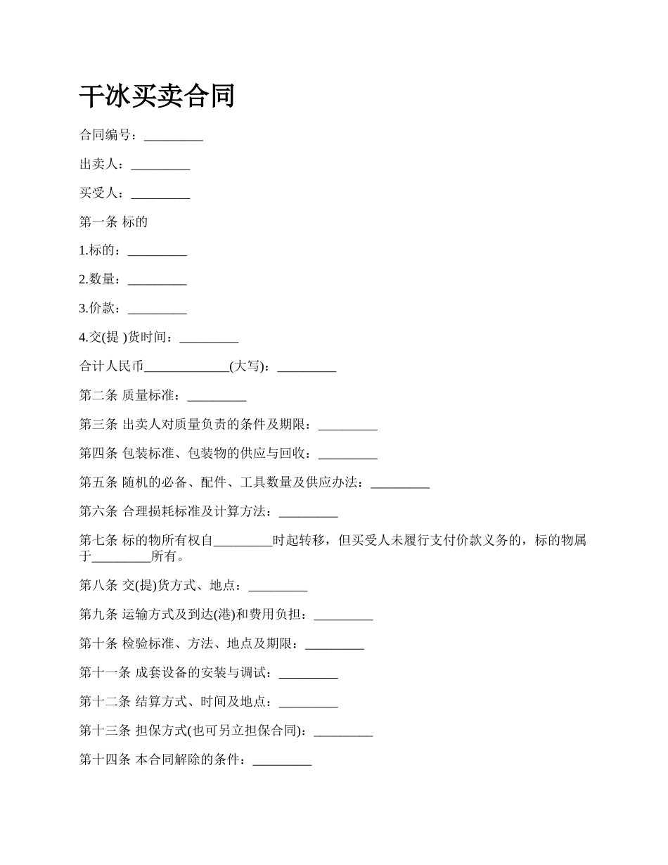 干冰买卖合同_第1页