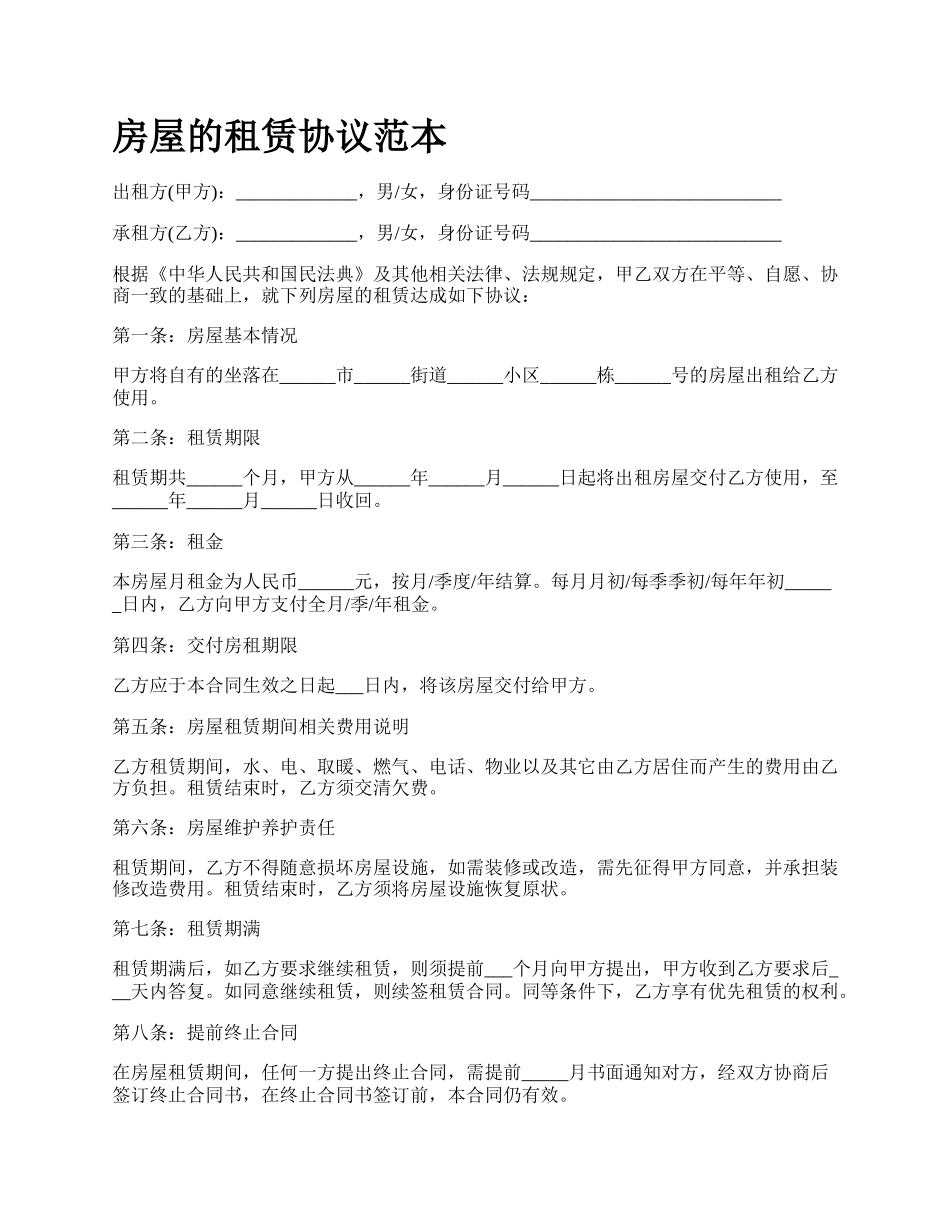 房屋的租赁协议范本_第1页