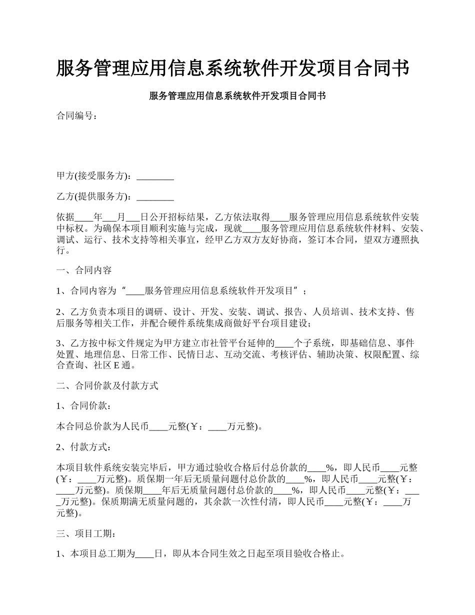 服务管理应用信息系统软件开发项目合同书_第1页