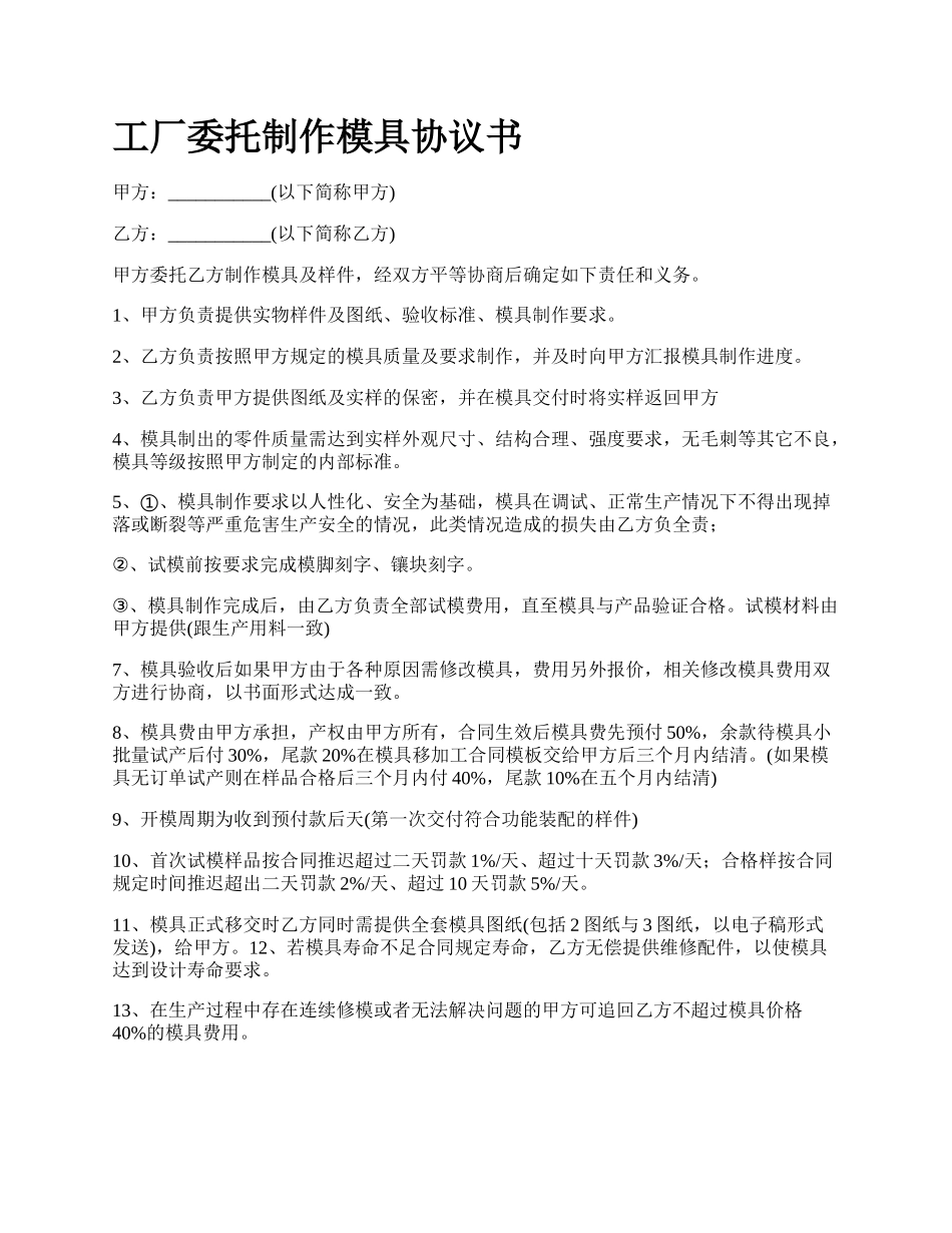 工厂委托制作模具协议书_第1页