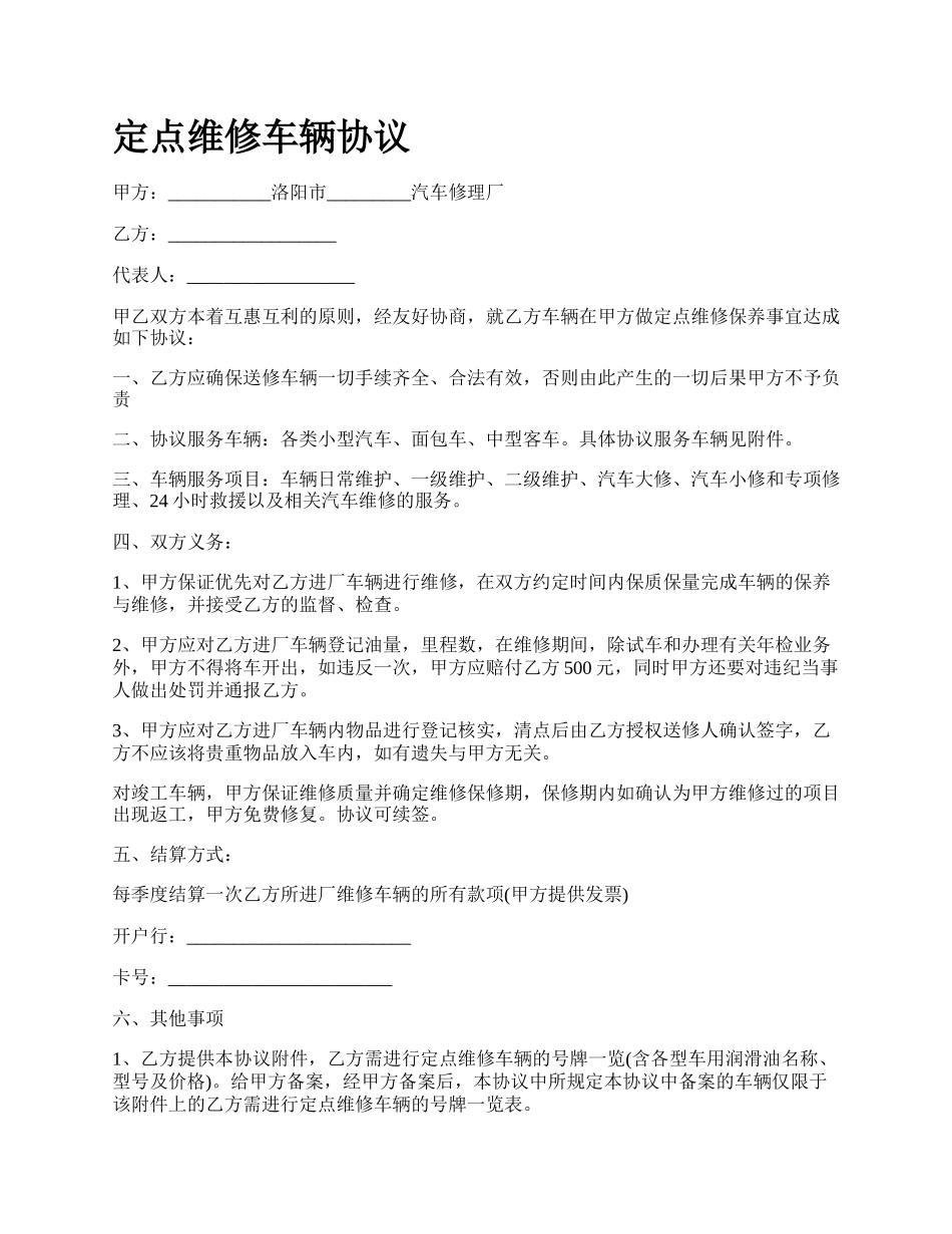 定点维修车辆协议_第1页