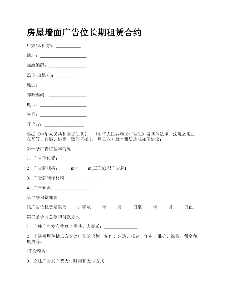 房屋墙面广告位长期租赁合约_第1页