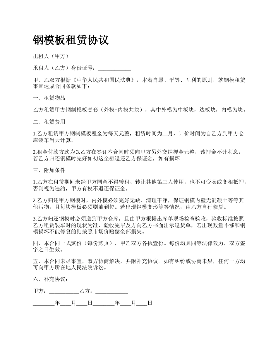 钢模板租赁协议_第1页