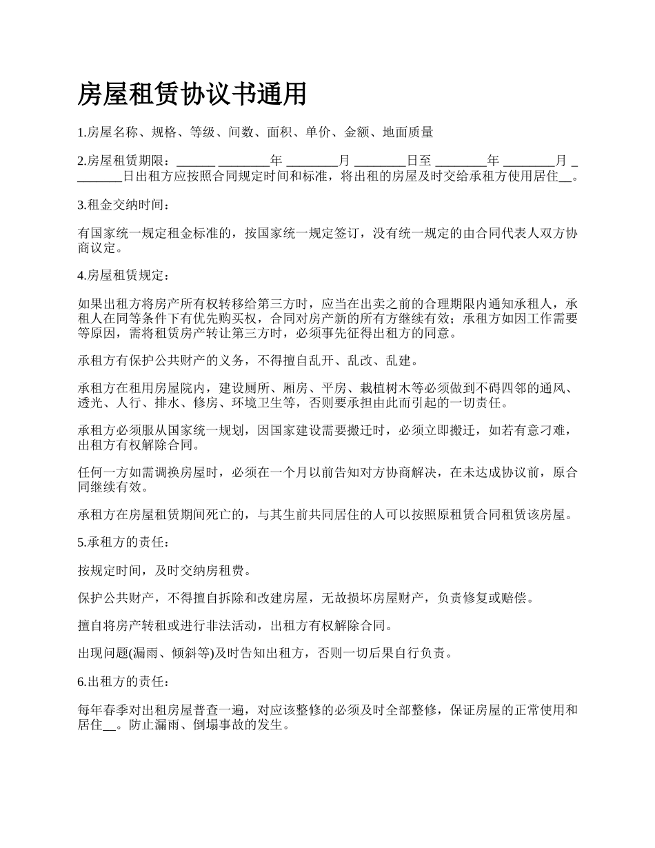 房屋租赁协议书通用_第1页