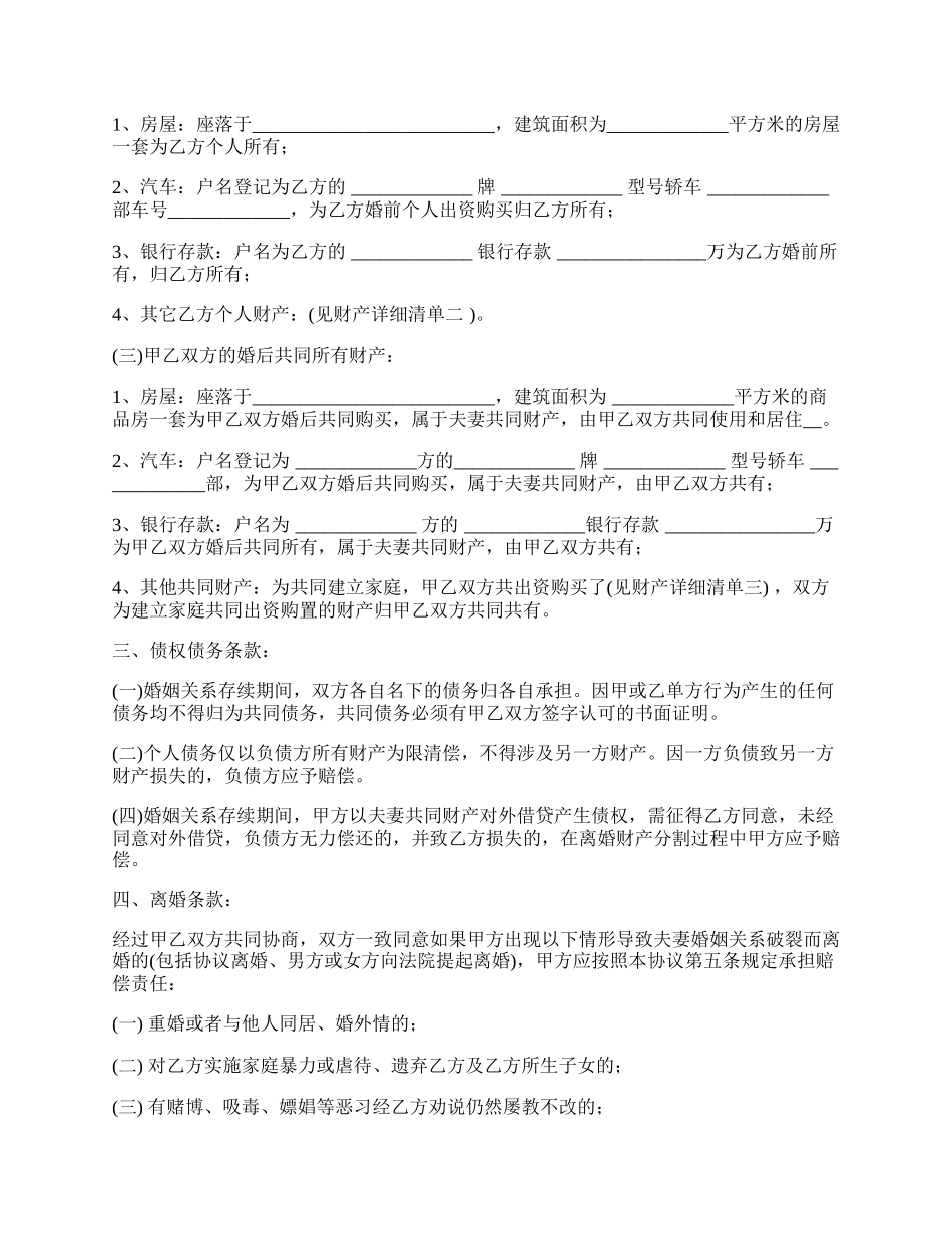 夫妻财产婚后约定协议通用版_第2页