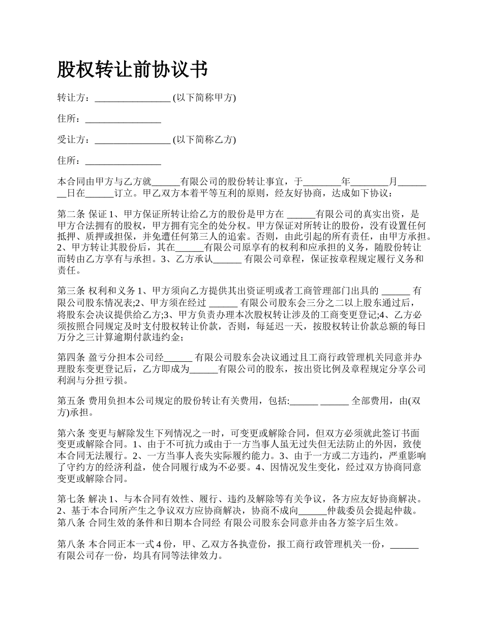 股权转让前协议书_第1页