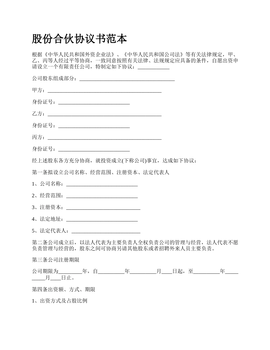 股份合伙协议书范本_第1页
