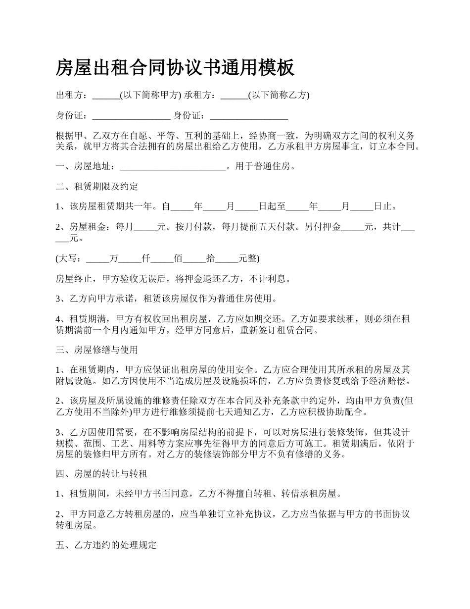 房屋出租合同协议书通用模板_第1页