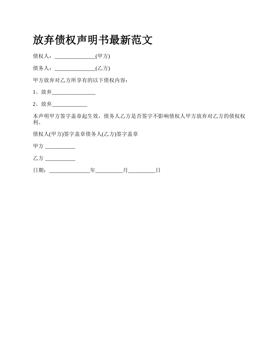 放弃债权声明书最新范文_第1页