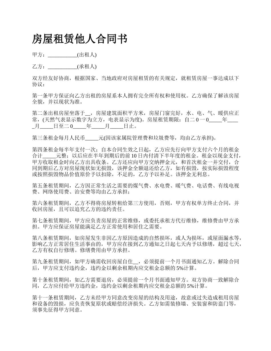 房屋租赁他人合同书_第1页