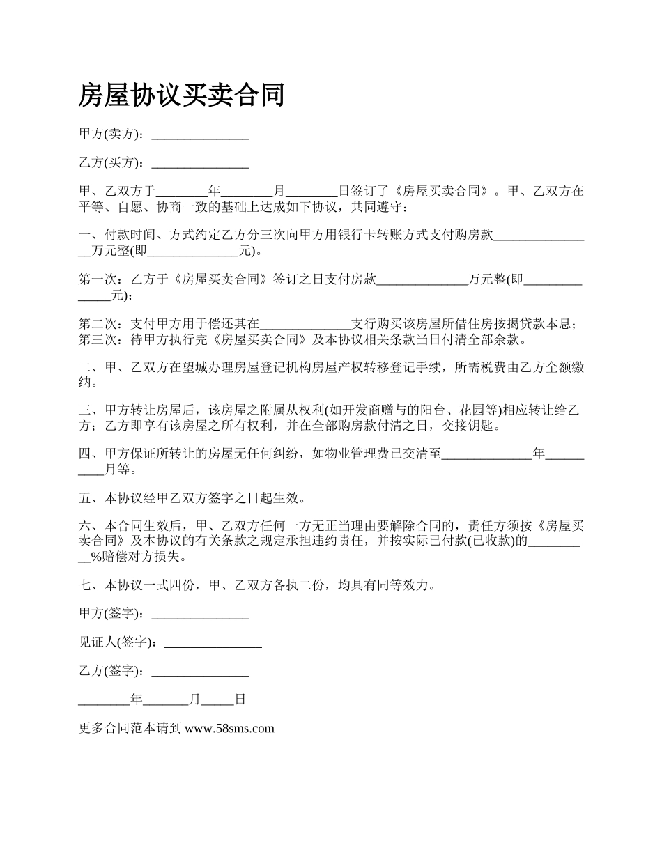 房屋协议买卖合同_第1页