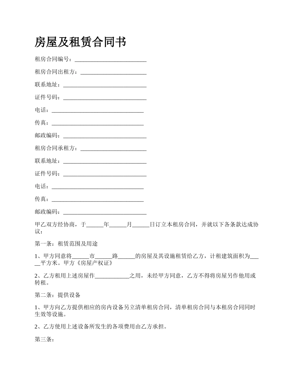 房屋及租赁合同书_第1页