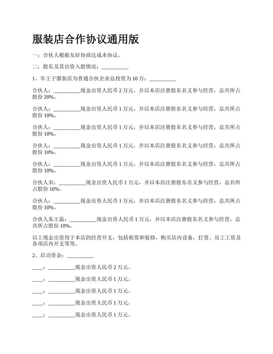 服装店合作协议通用版_第1页