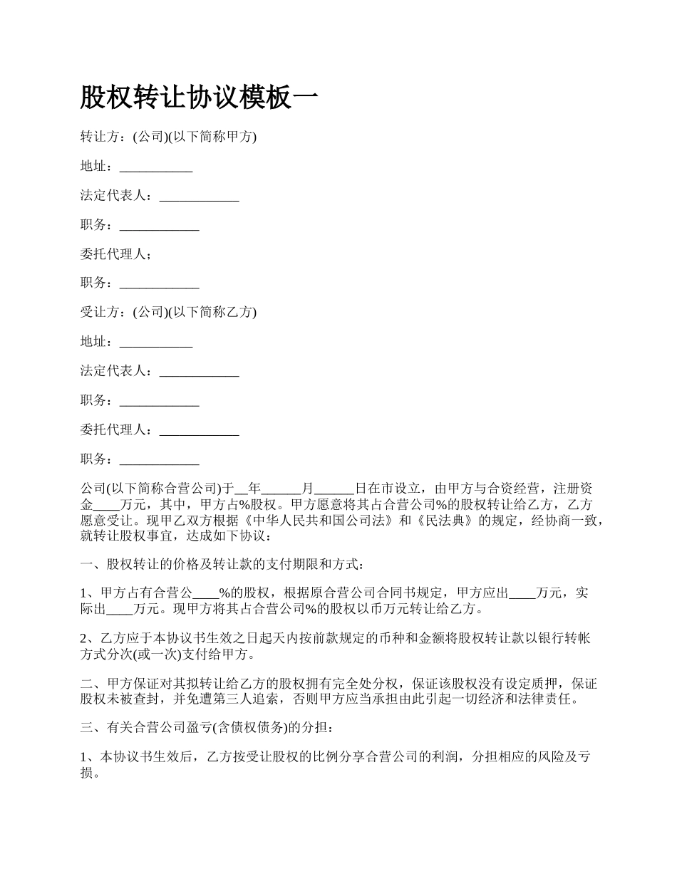 股权转让协议模板一_第1页