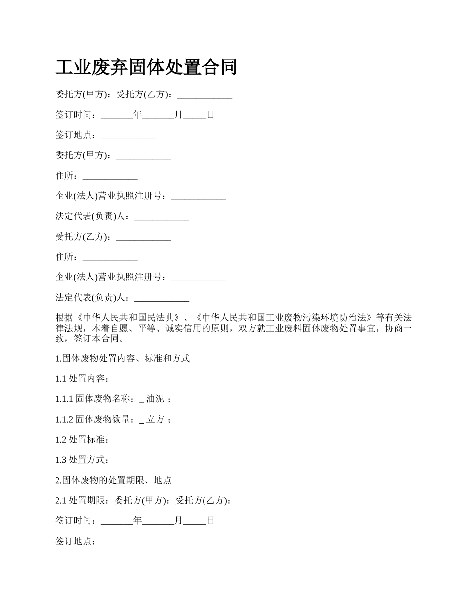 工业废弃固体处置合同_第1页