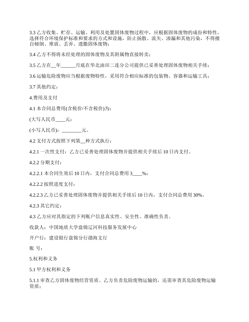 工业废弃固体处置合同_第3页
