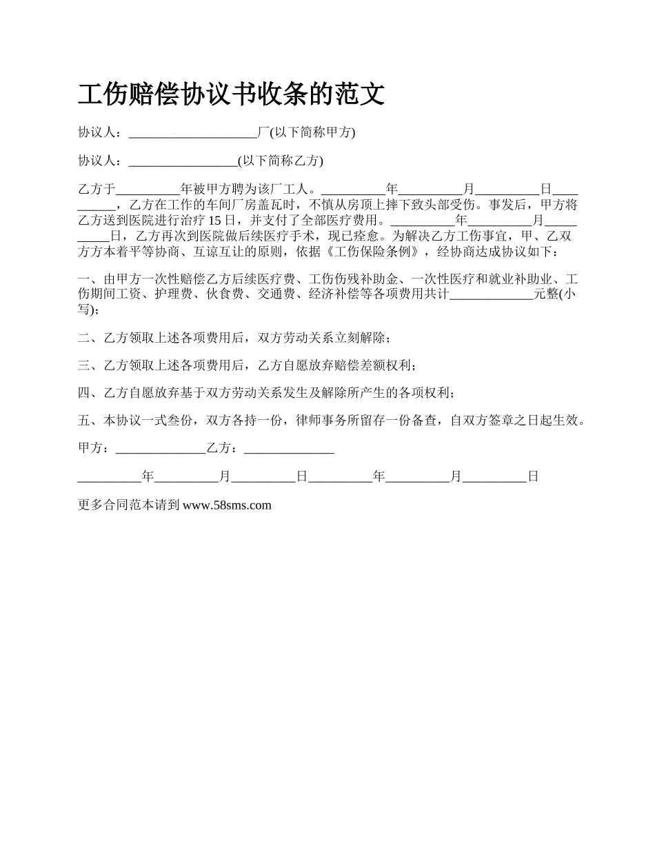 工伤赔偿协议书收条的范文_第1页