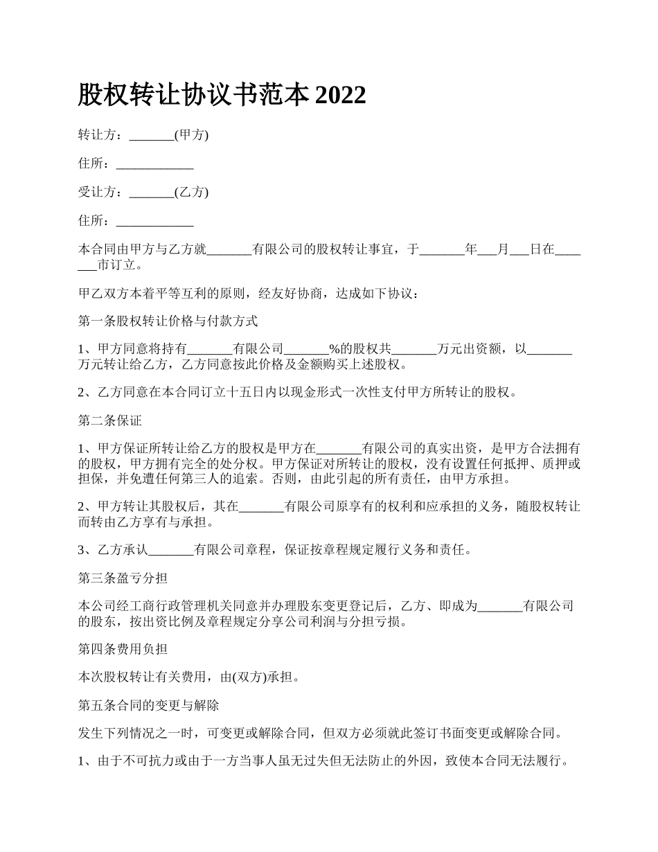股权转让协议书范本2022_第1页