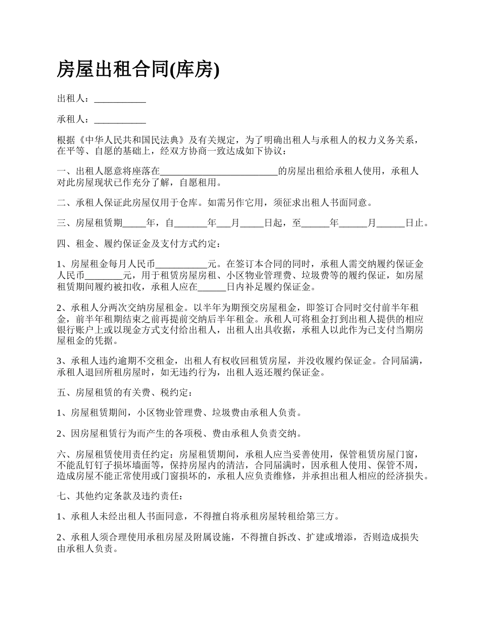 房屋出租合同(库房)_第1页