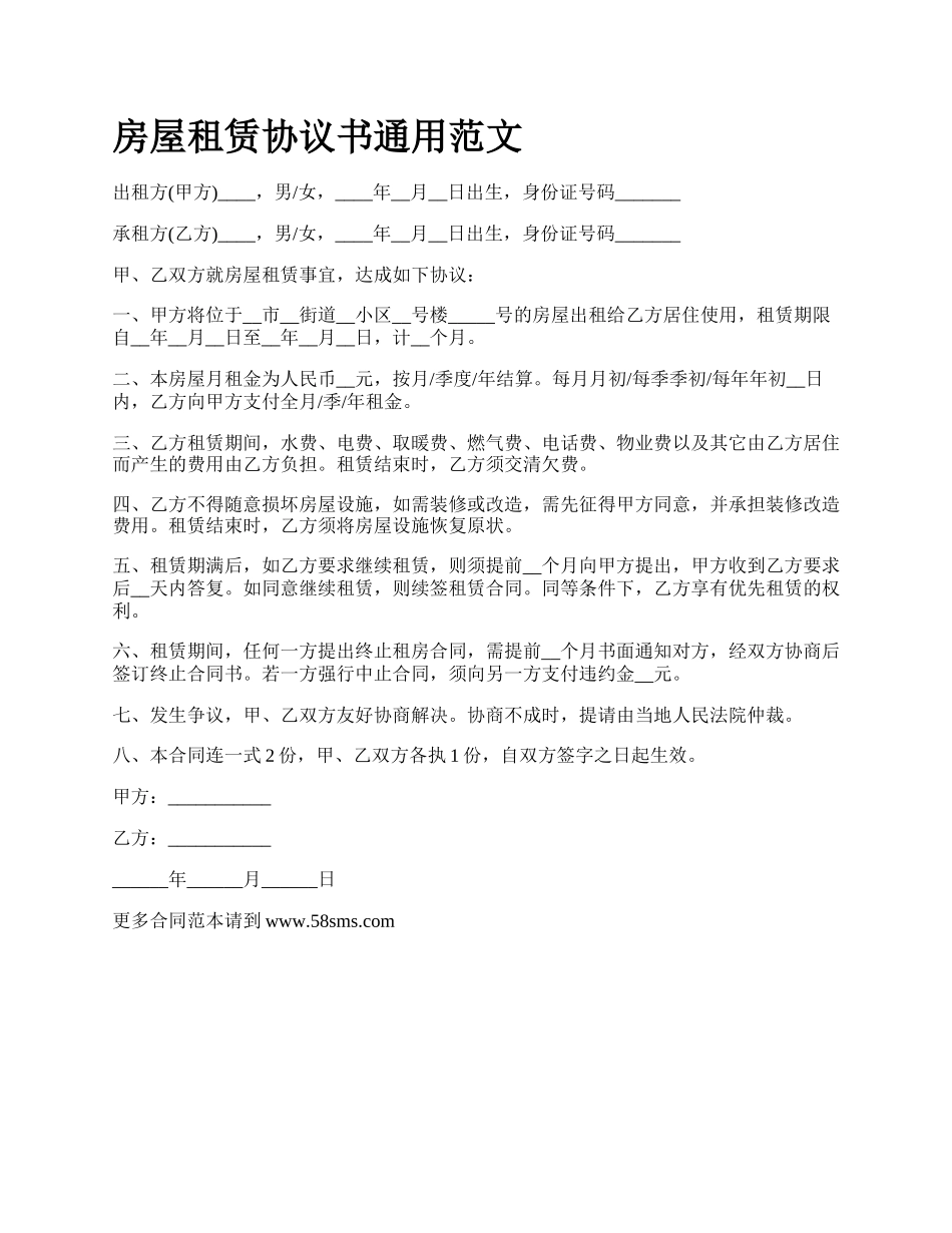 房屋租赁协议书通用范文_第1页