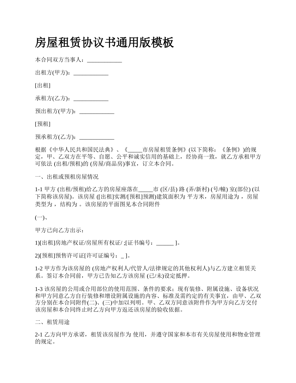 房屋租赁协议书通用版模板_第1页