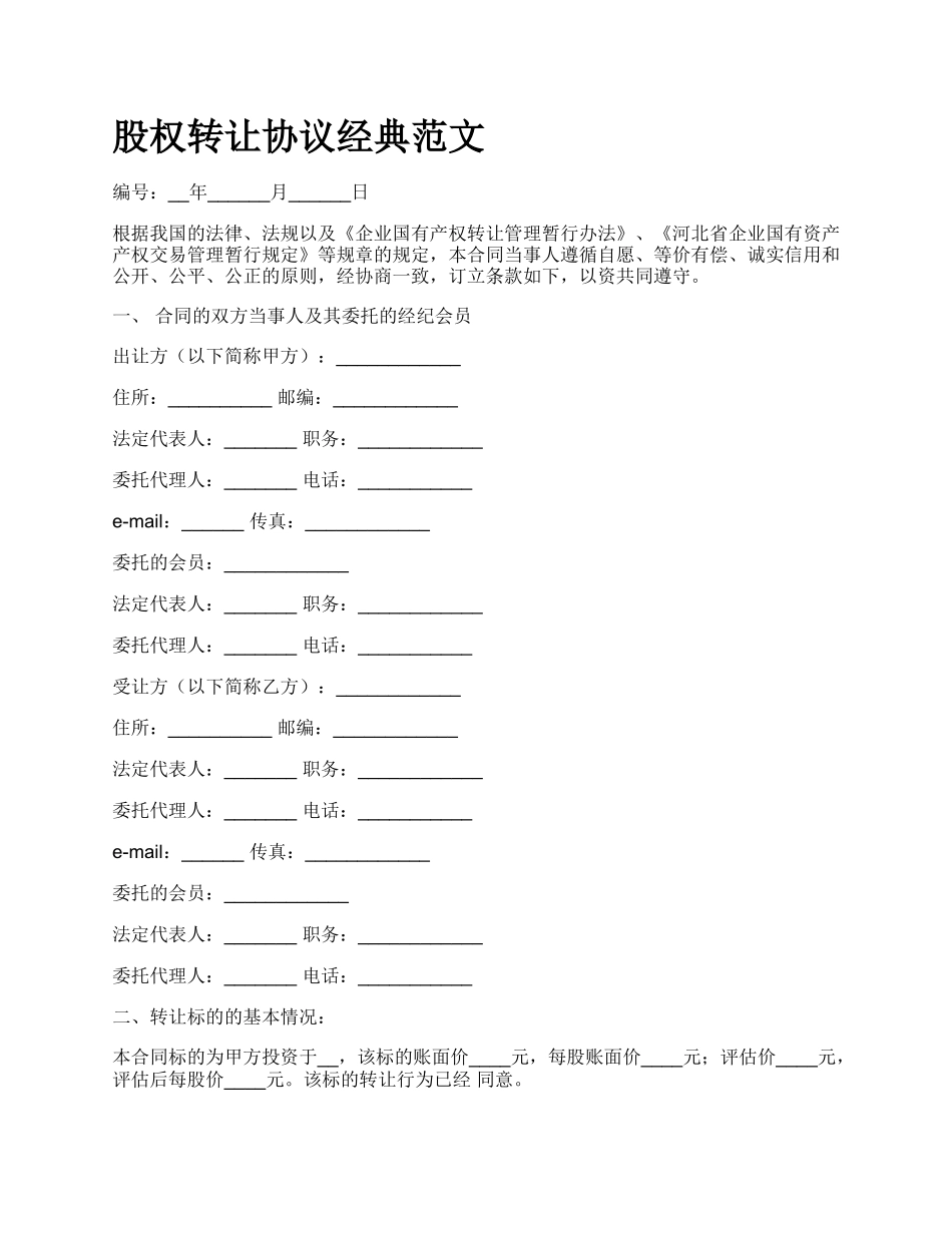 股权转让协议经典范文_第1页