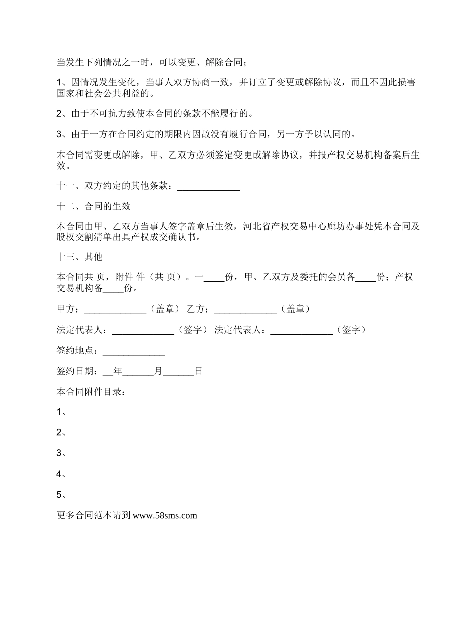 股权转让协议经典范文_第3页