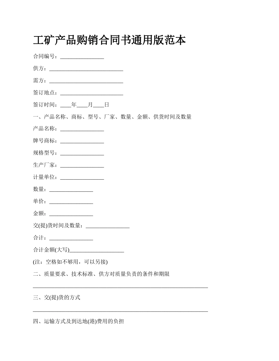 工矿产品购销合同书通用版范本_第1页