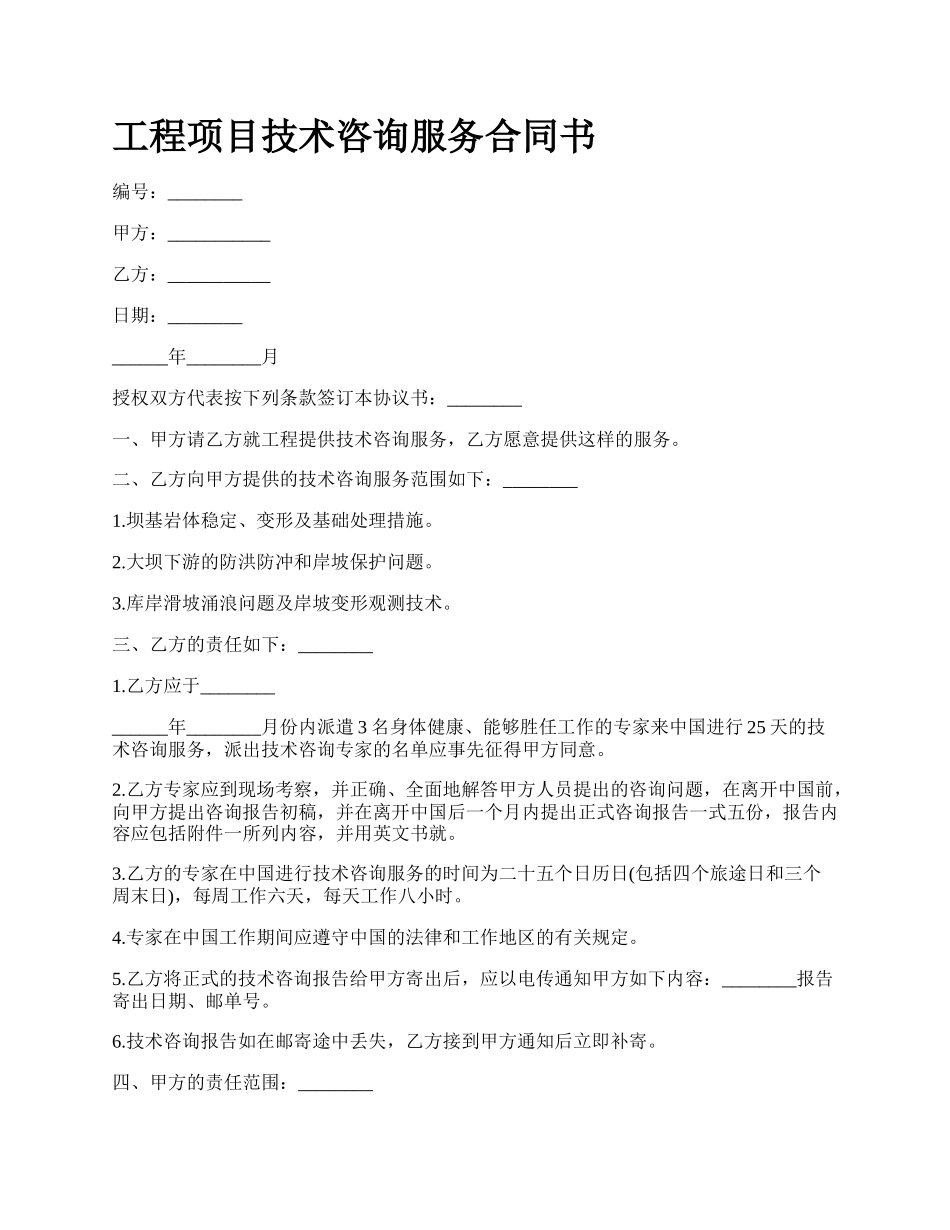 工程项目技术咨询服务合同书_第1页