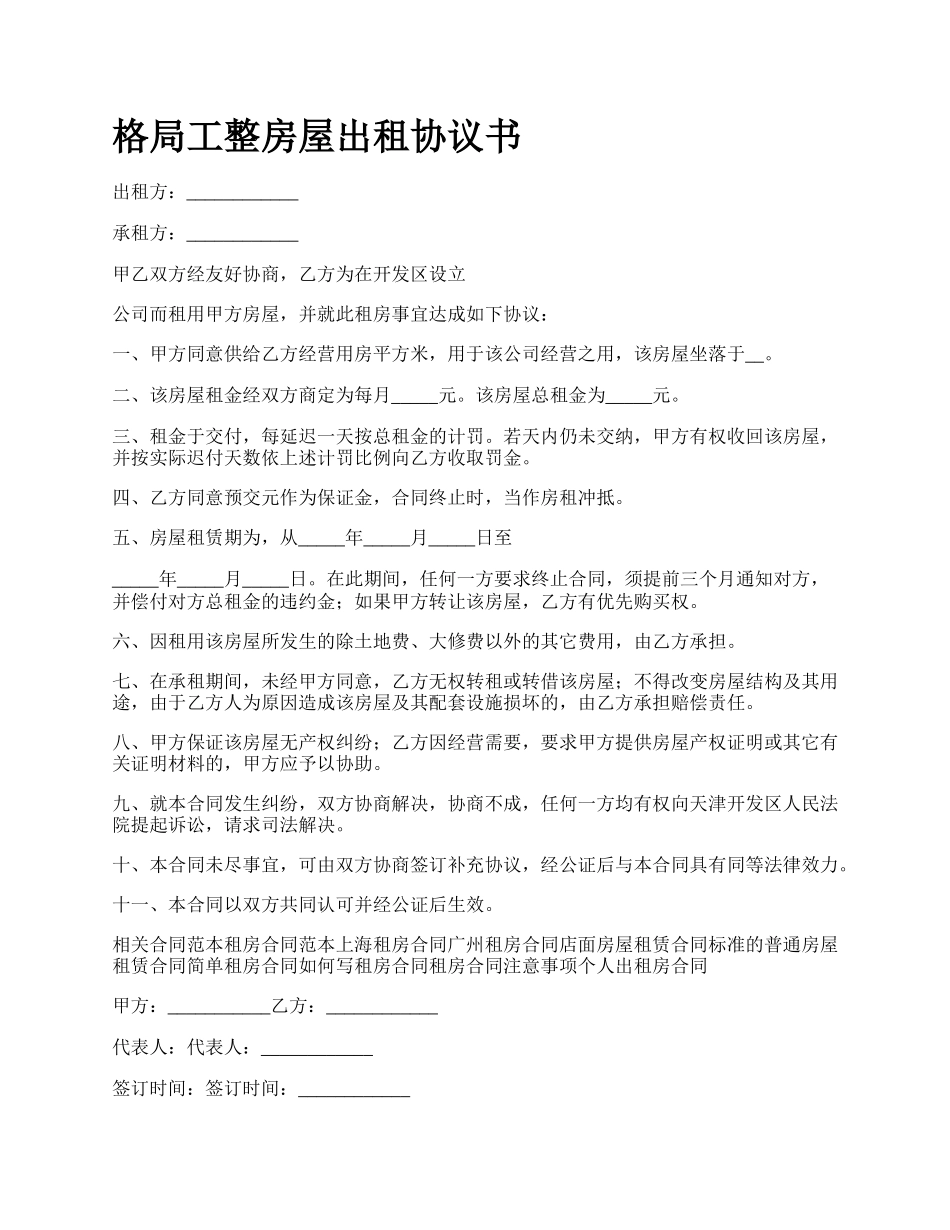 格局工整房屋出租协议书_第1页