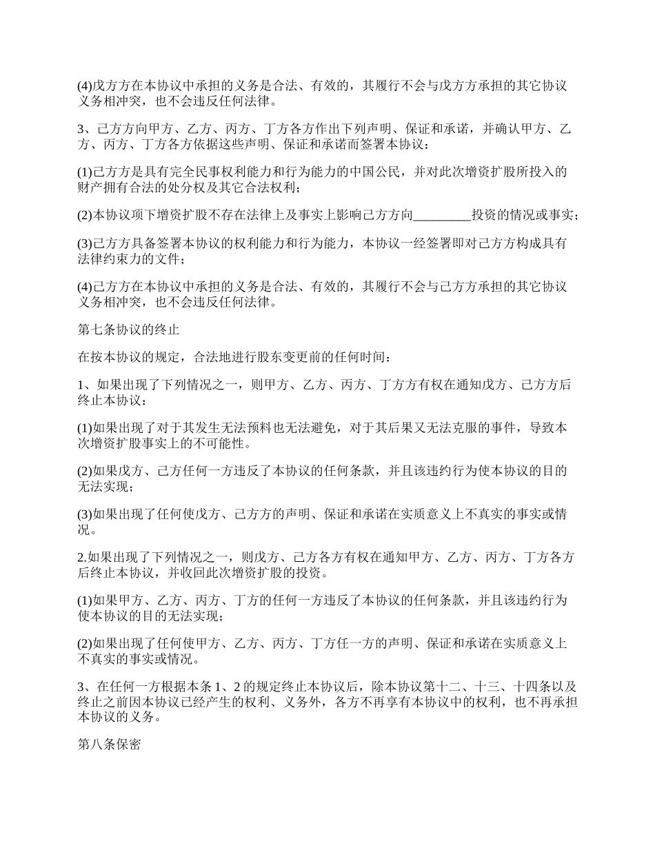 股份有限公司增资扩股协议的格式_第3页