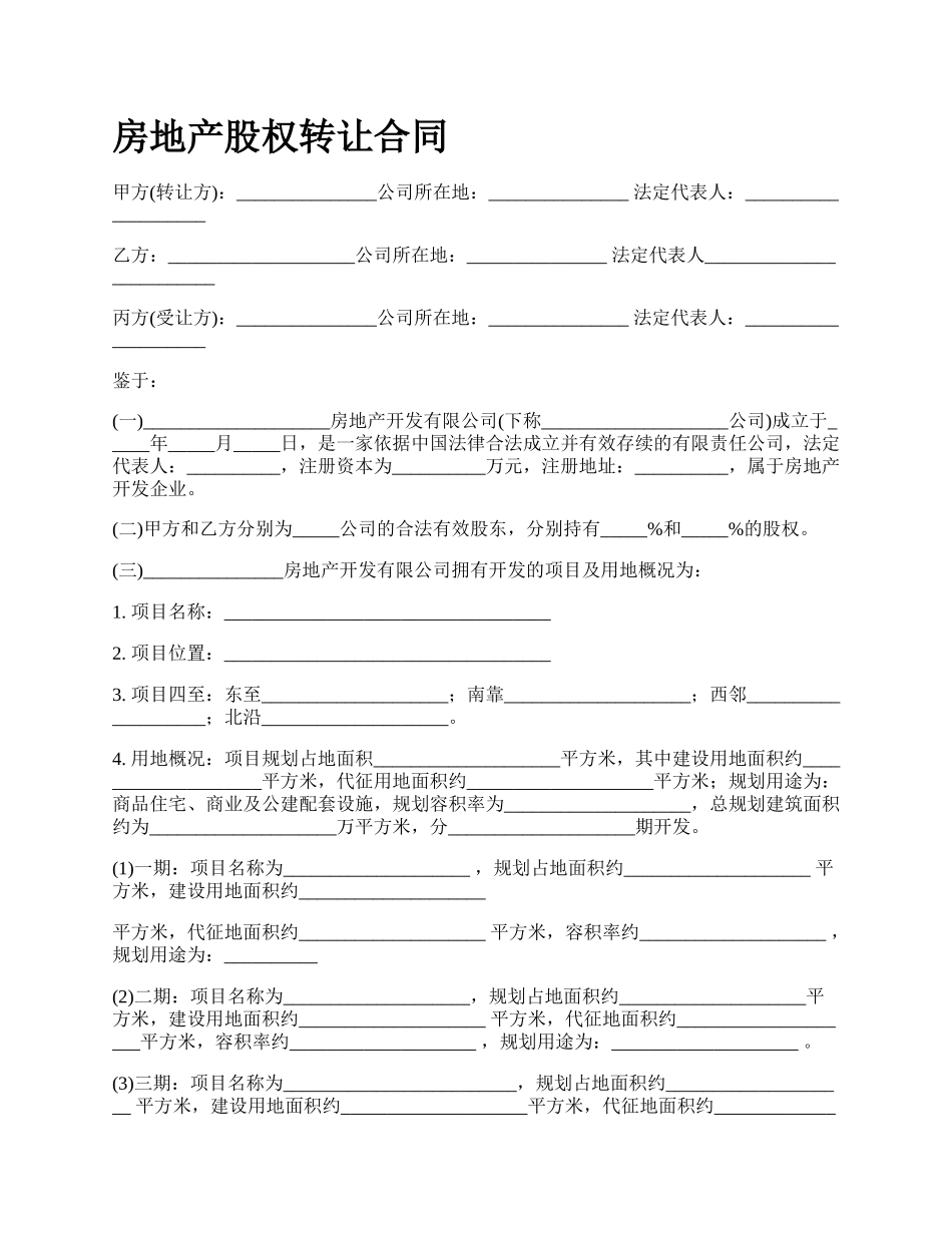 房地产股权转让合同_第1页