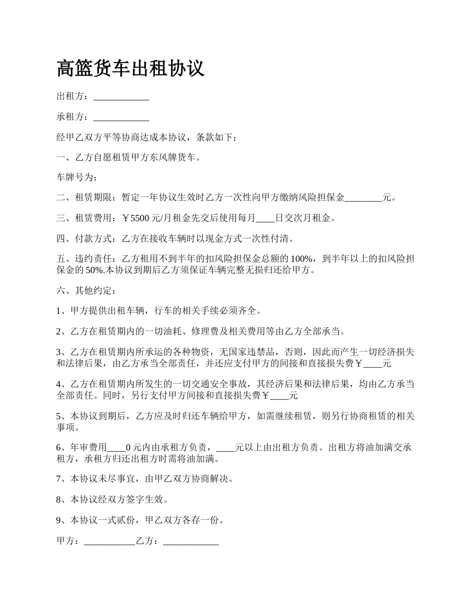 高篮货车出租协议_第1页