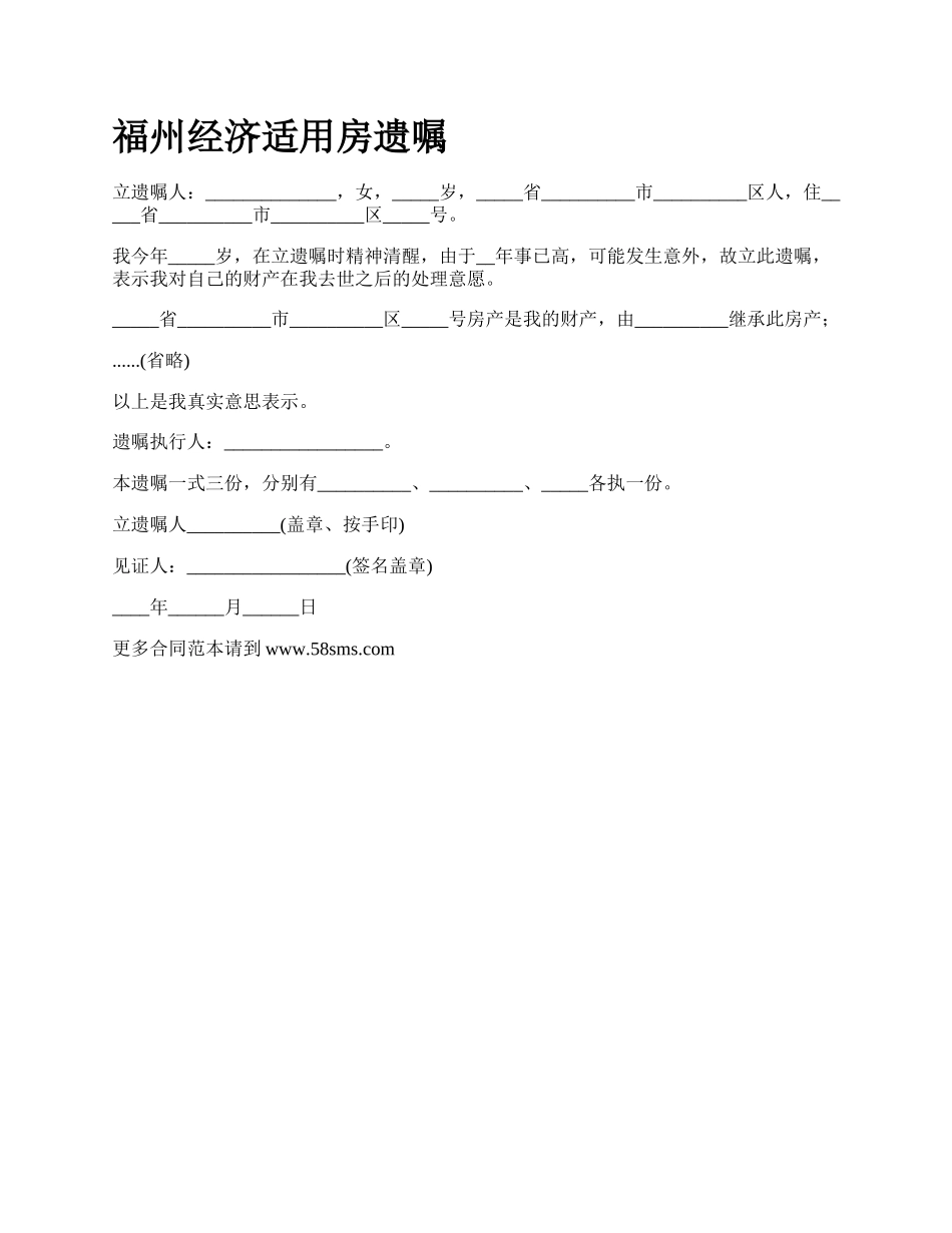 福州经济适用房遗嘱_第1页