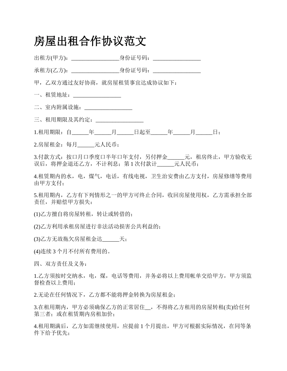房屋出租合作协议范文_第1页