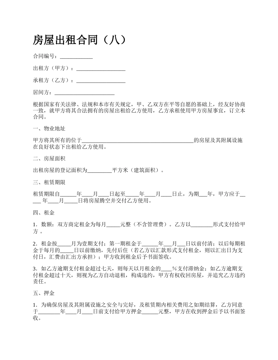 房屋出租合同（八）_第1页
