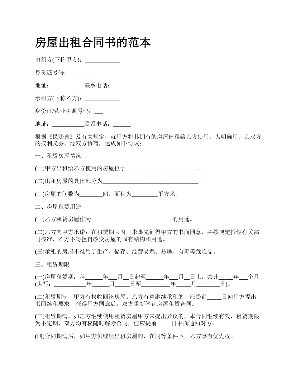 房屋出租合同书的范本_第1页