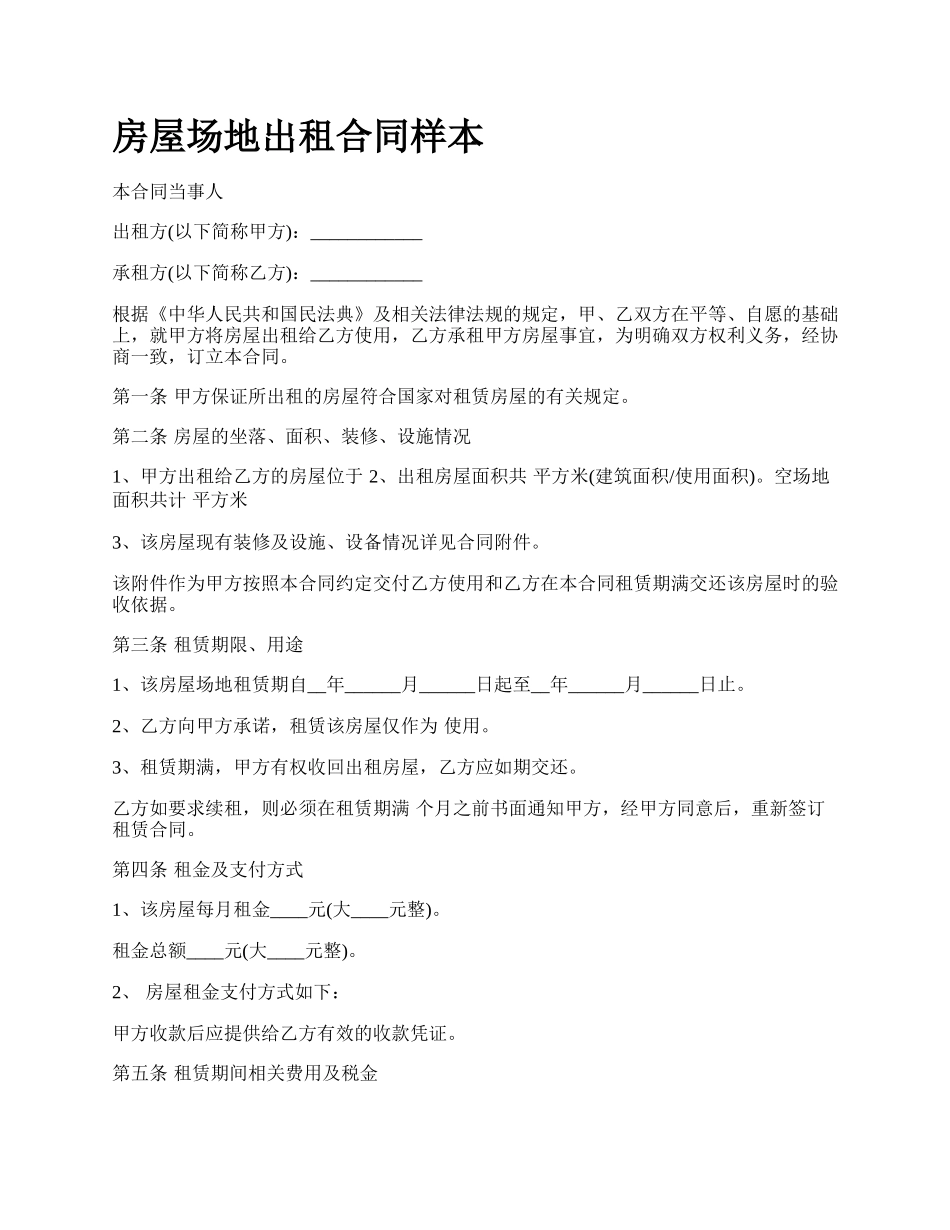 房屋场地出租合同样本_第1页