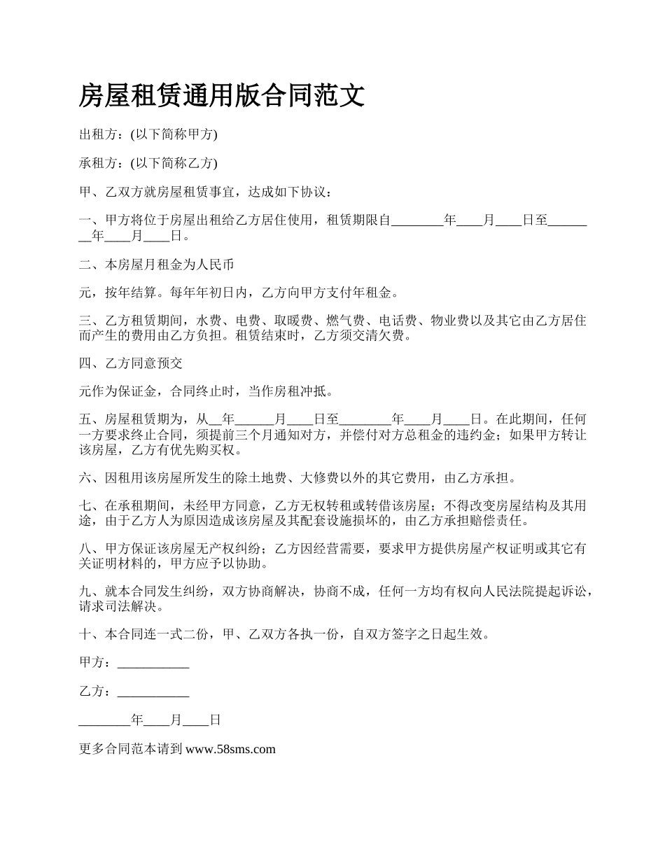 房屋租赁通用版合同范文_第1页