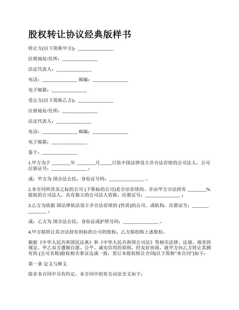 股权转让协议经典版样书_第1页