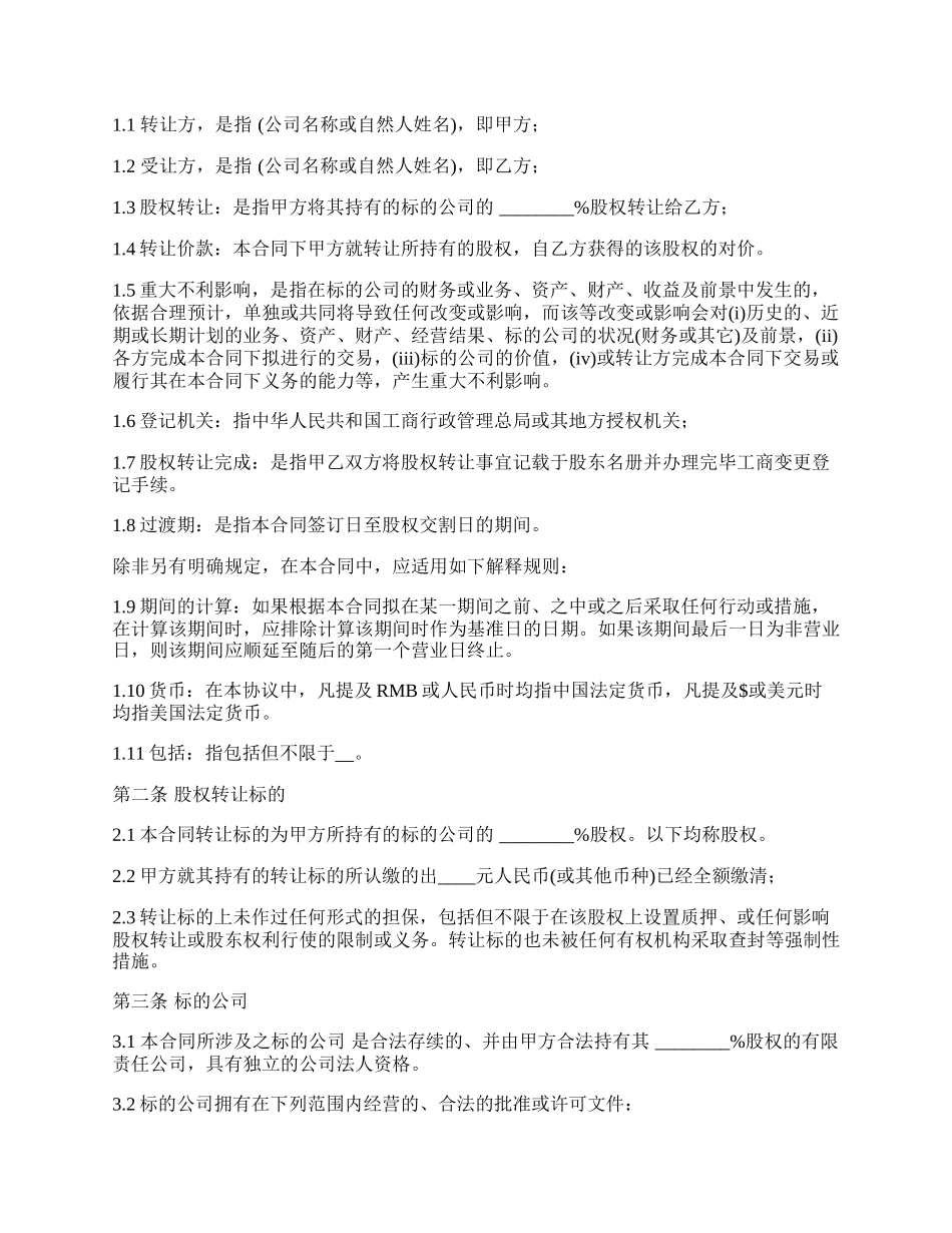 股权转让协议经典版样书_第2页