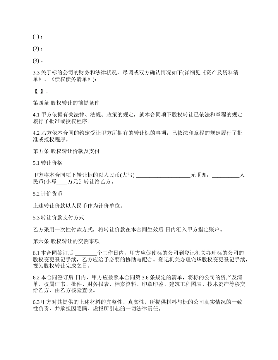 股权转让协议经典版样书_第3页