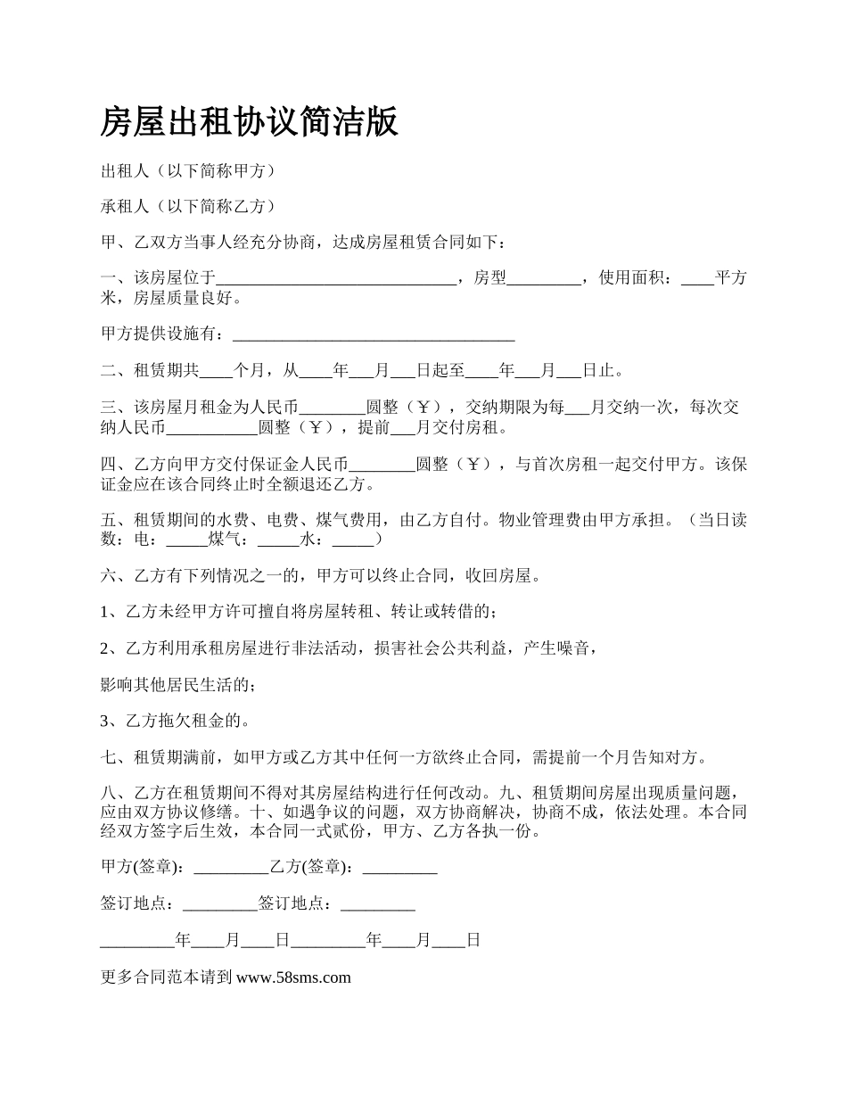 房屋出租协议简洁版_第1页